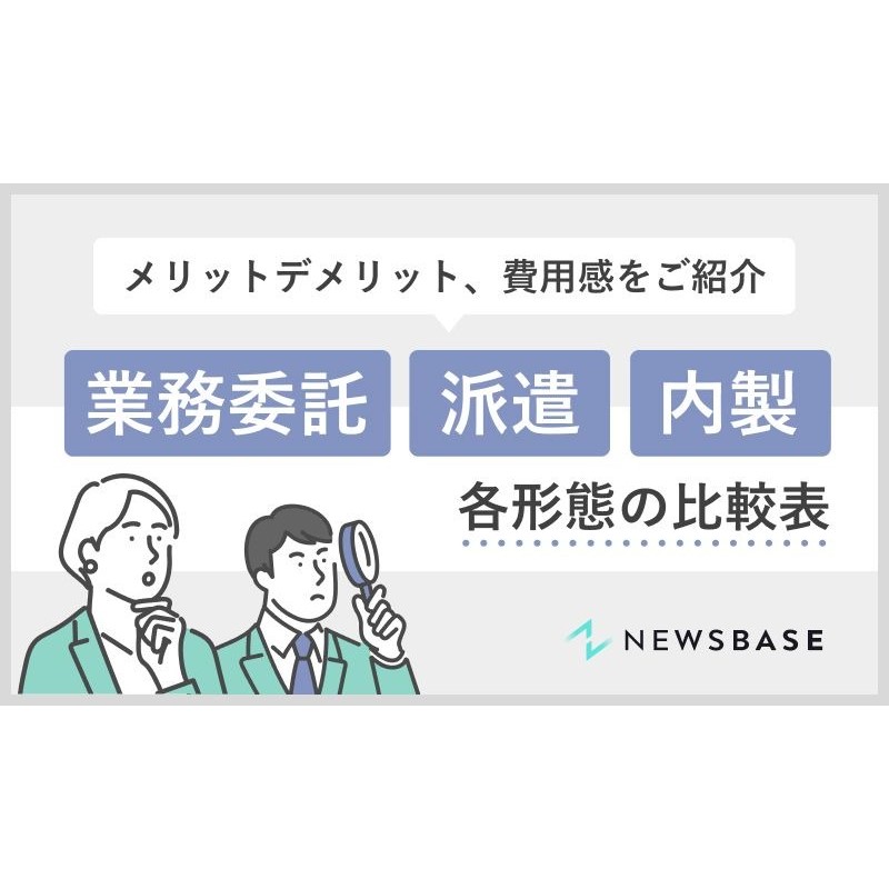 アウトソーシングの新規導入、派遣契約からの変更を検討中の企業必見！「業務委託」・「派遣活用」・「内製による継続雇用」の3形態別の比較表です。