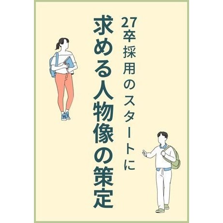 27卒こそは出遅れずにスタートを切るために、「求める人物像」策定の進め方を解説。27卒採用のスタートダッシュに、ぜひご一読ください。