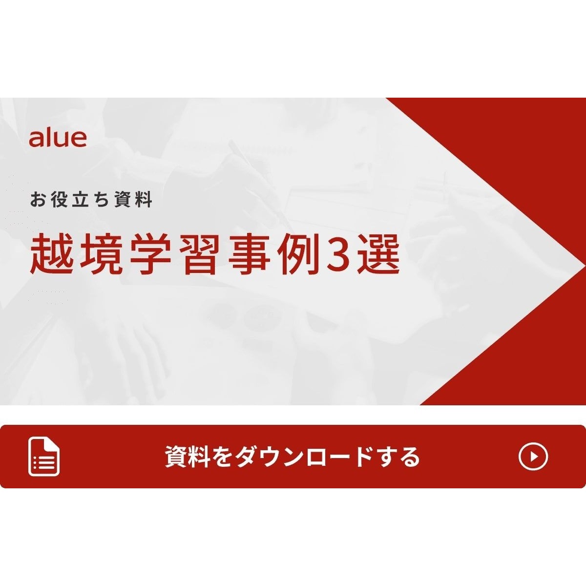 【越境学習】カルビー株式会社、帝人株式会社や監査法人などの企業で越境学習に取り組んだ事例を3つ紹介します。