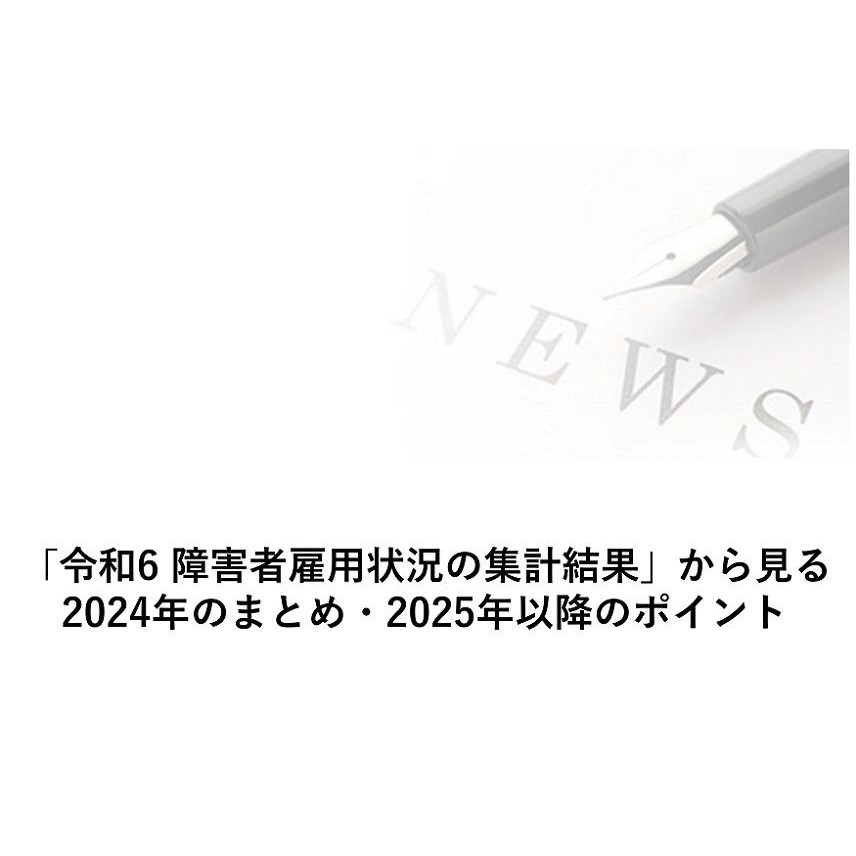 厚生労働省発表の「令和6年 障害者雇用状況の集計結果」から、障害者雇用市場の現状と、今後の課題とポイントについて考察します。