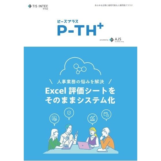 【人事評価クラウドP-TH＋】Excelの評価シートをそのままシステム化。特徴や、解決できる課題、導入事例など、P-TH＋のことがザックリ理解できる資料です。