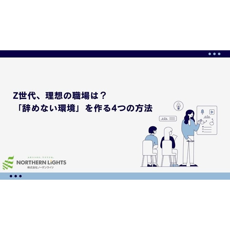 “Z世代が理想とする職場環境”の特徴を解説＋“辞めない環境”を作るための具体的な4つの方法を紹介。Z世代の従業員を引きつけ、長期的に働いてもらうためのヒントが満載です。