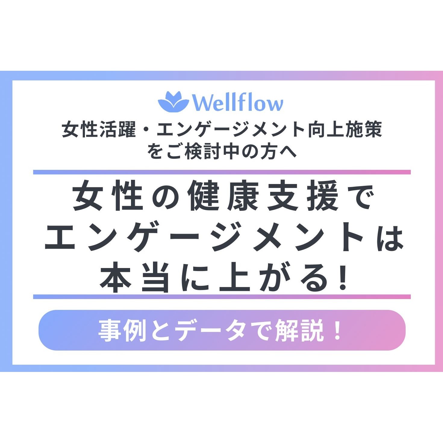 【女性活躍支援／健康経営】女性の健康支援でエンゲージメントは本当に上がる！ エンゲージメントスコアの向上実績とその理由を、事例とデータで解説！