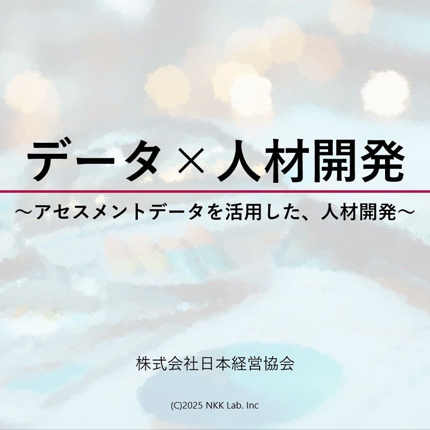 より客観的かつ総合的な評価が行われる「アセスメント」は、採用や人事考課等において非常に有益な対象者の見極め手段です。アセスメントデータの活用方法や事例をご紹介します。