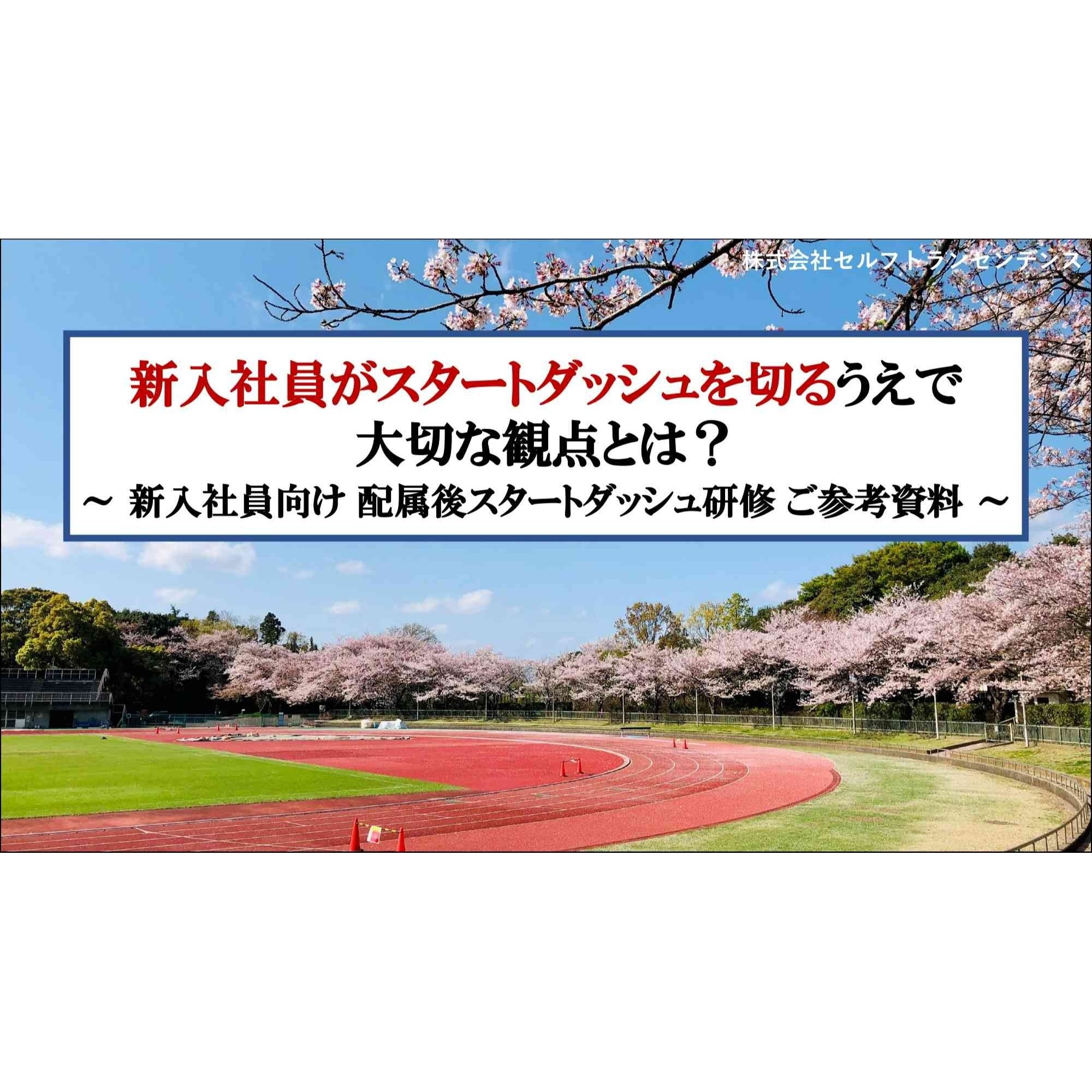 新入社員のスタートダッシュに大切な観点とは？ WILL（≒理想、夢、目標等）を実現するためのプロセスや、意識・行動すべきことについて解説します。