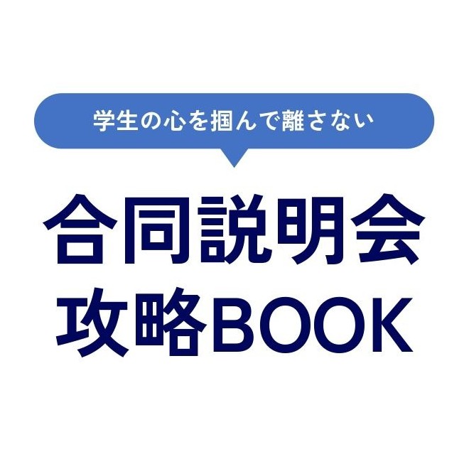 【合同説明会攻略BOOK】どうすれば、合同説明会で多くの学生に直接関わることができるのか。効果を出すためのポイントを、過去の実績と経験をもとに5つ紹介します。