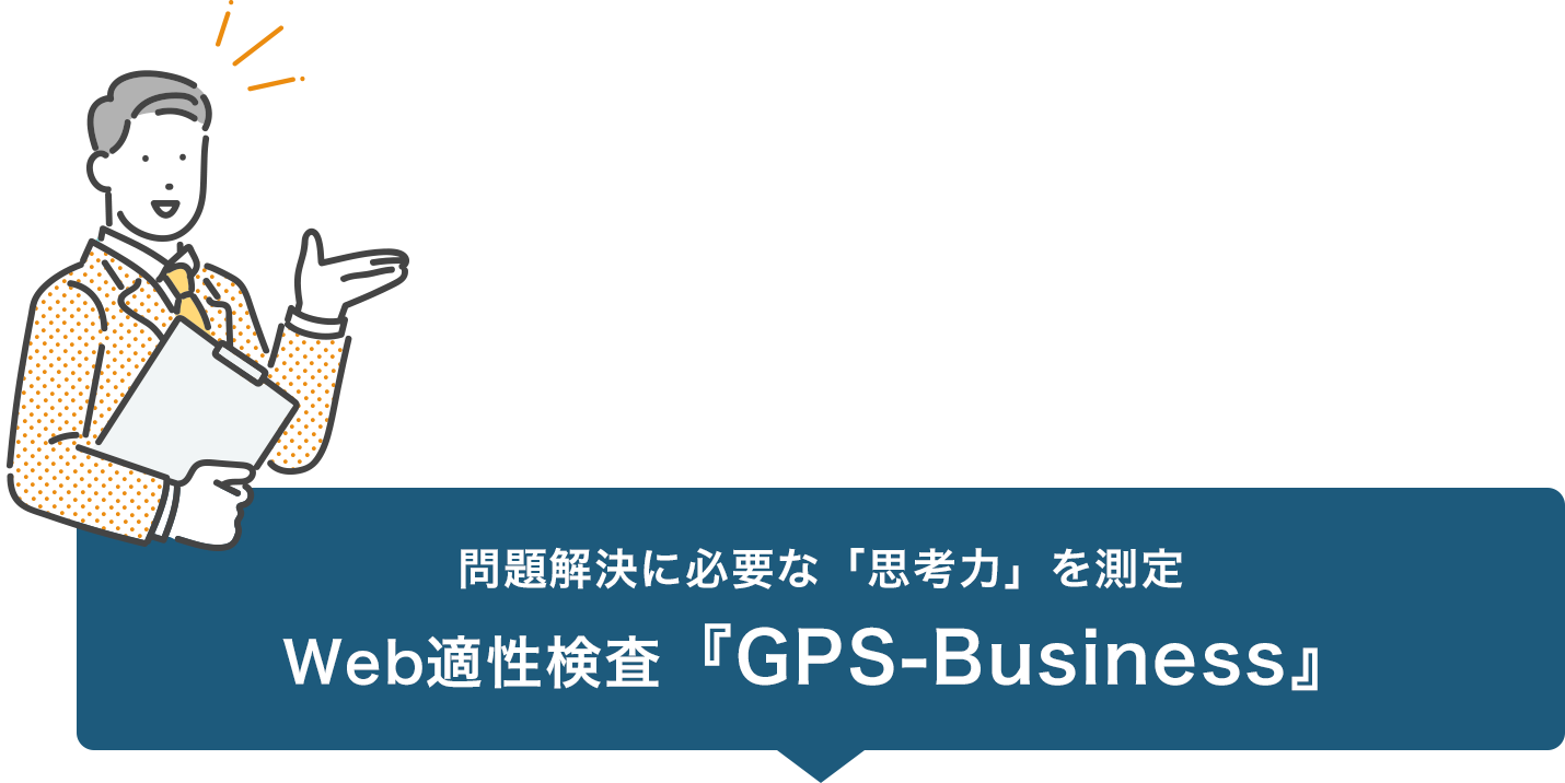 Web適性検査『GPS-Business』