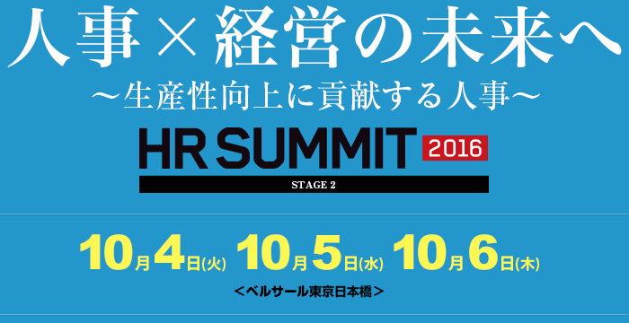 人事×経営の未来へ 〜生産性向上に貢献する人事〜