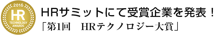 「第1回　HRテクノロジー大賞」　募集中！〔締切：2016年7月29日（金）12時〕