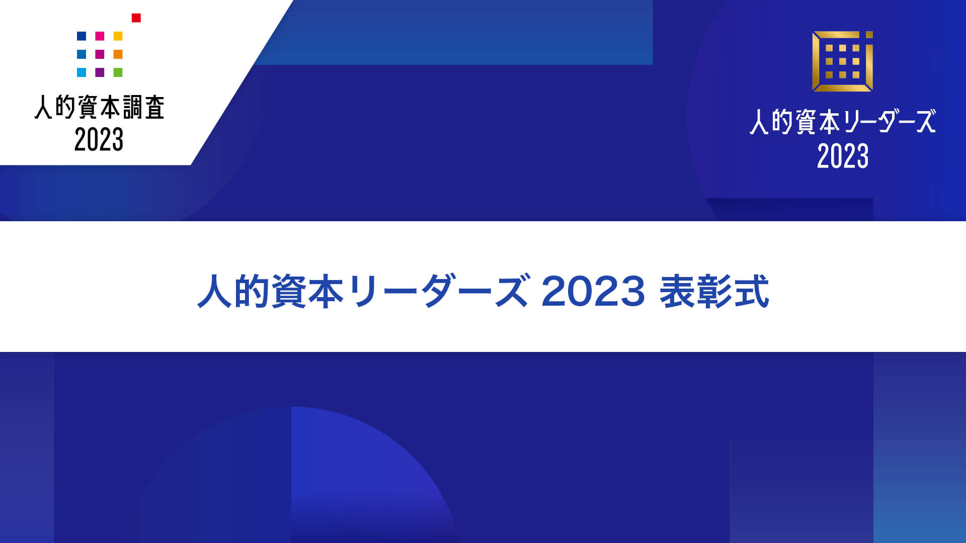 人的資本リーダーズ2023 表彰式