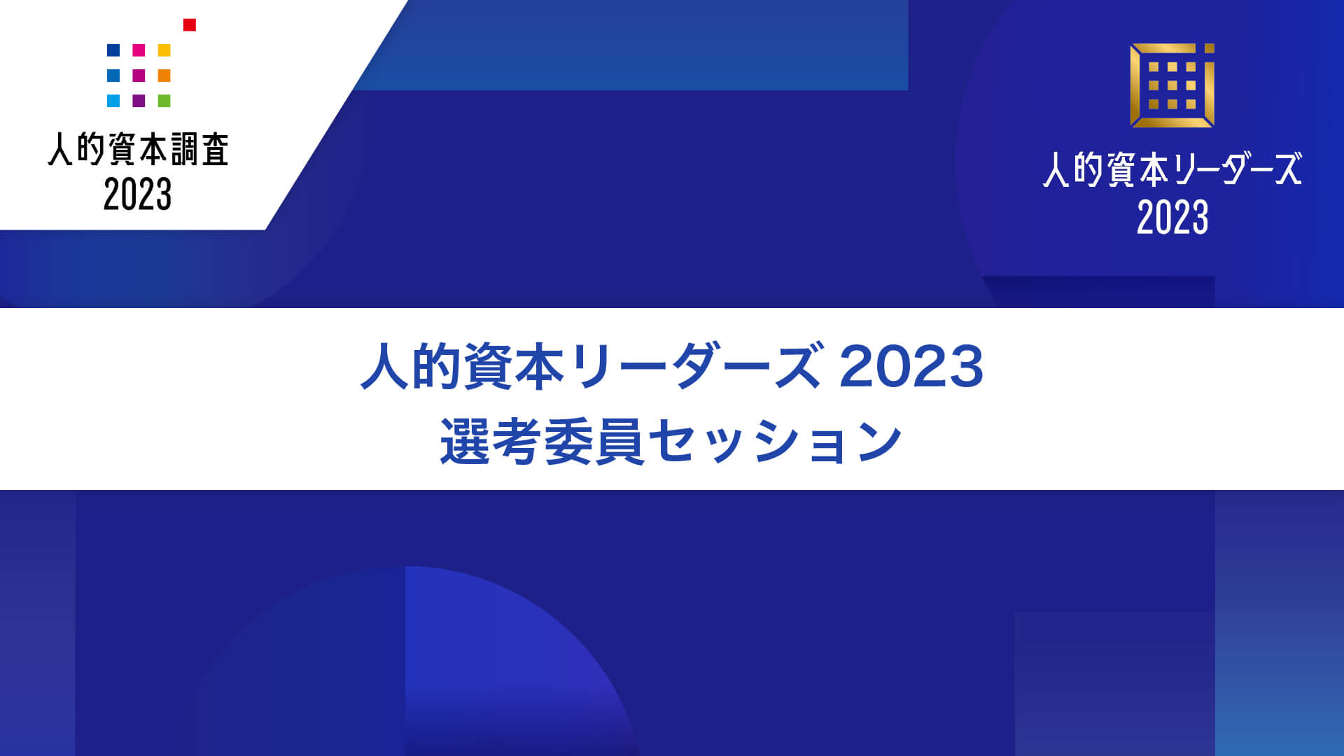 人的資本リーダーズ2023 選考委員セッション