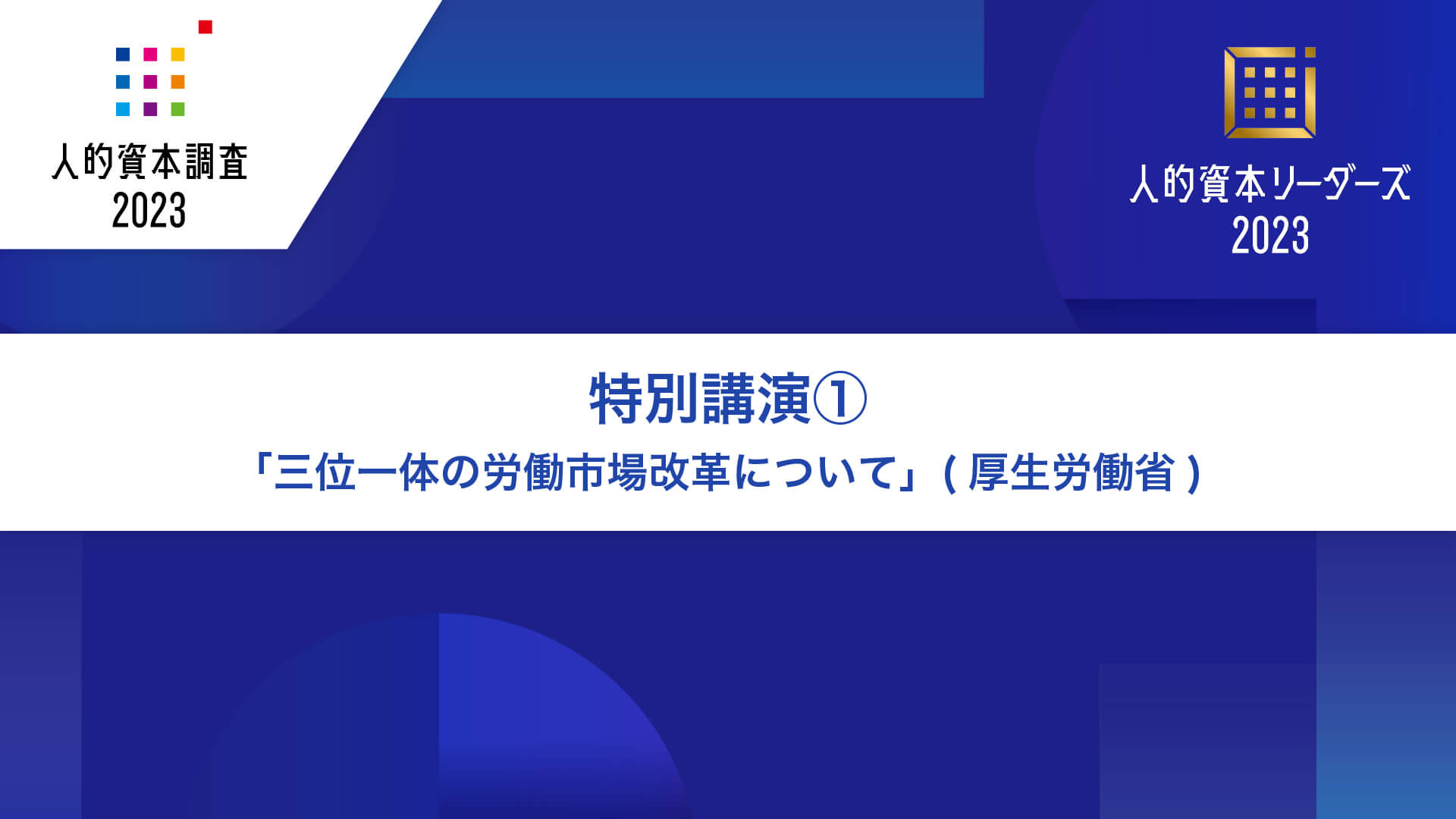 特別講演①「三位一体の労働市場改革について」（厚生労働省）