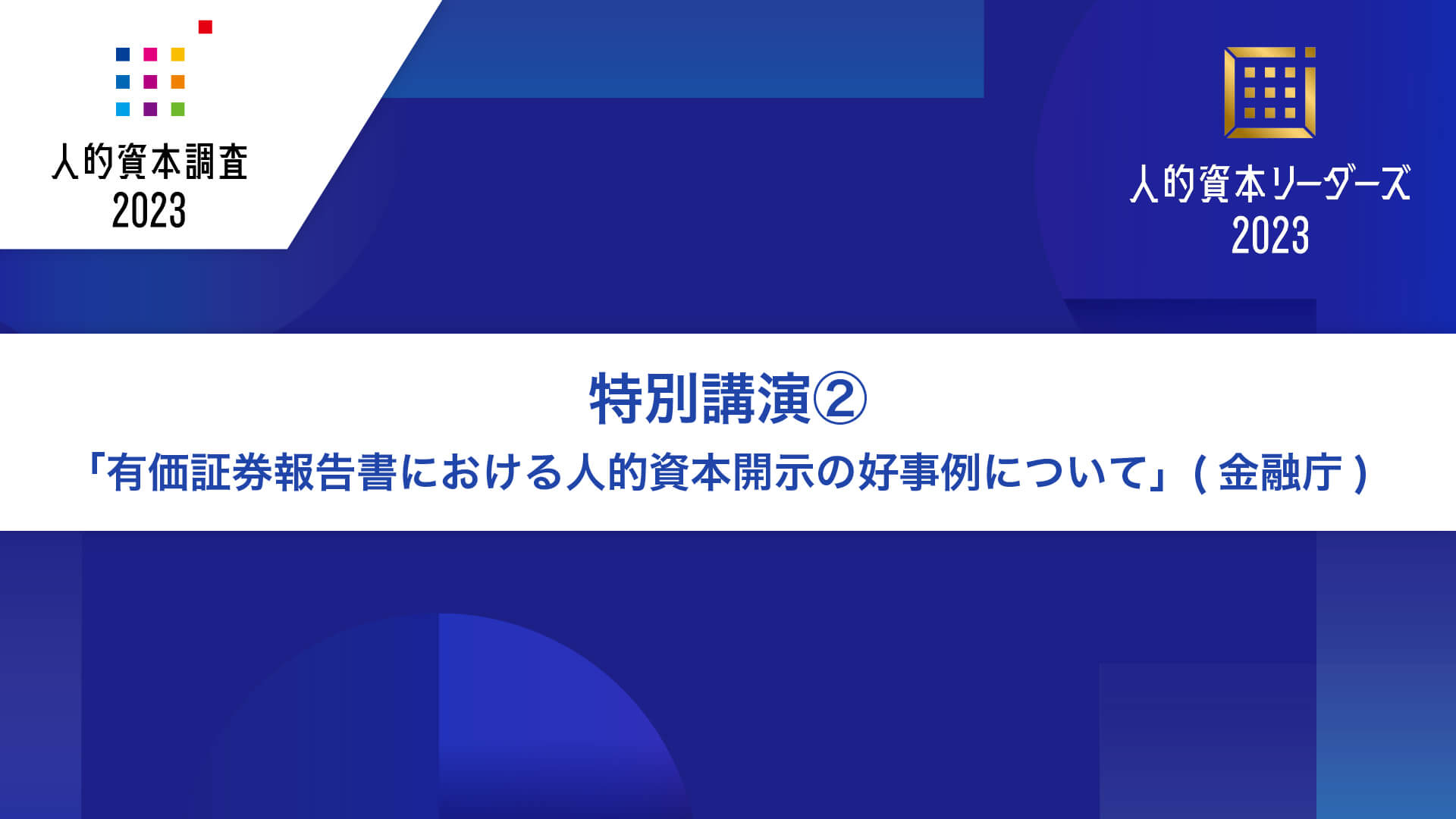 特別講演②「有価証券報告書における人的資本開示の好事例について」（金融庁）