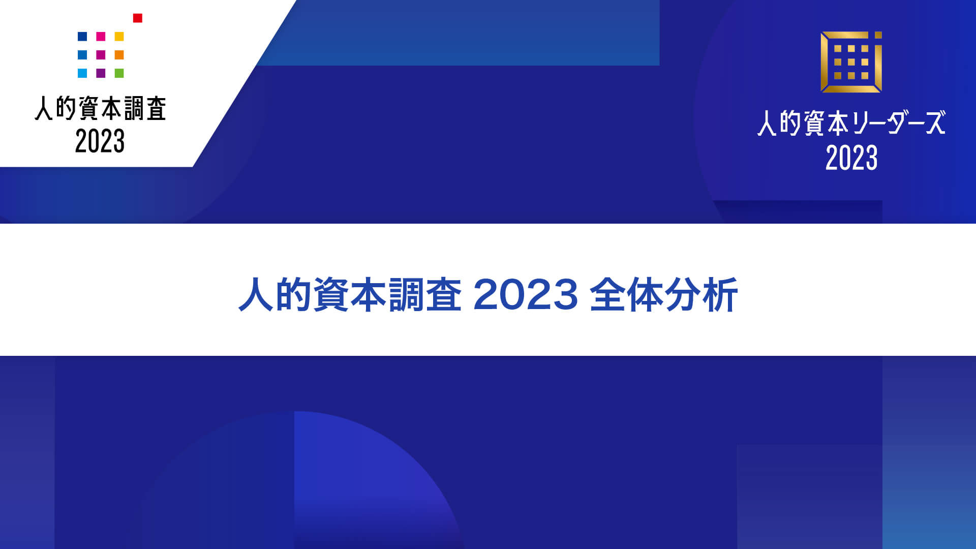 人的資本調査2023 全体分析（HR総研）