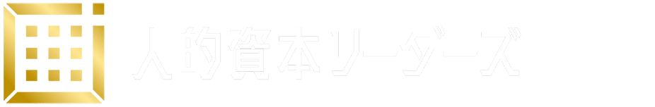 人的資本リーダーズ2024