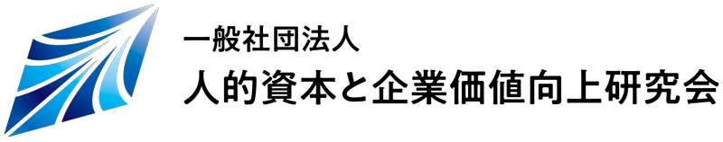 一般社団法人人的資本と企業価値向上研究会