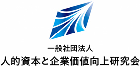 （一社）人的資本と企業価値向上研究会