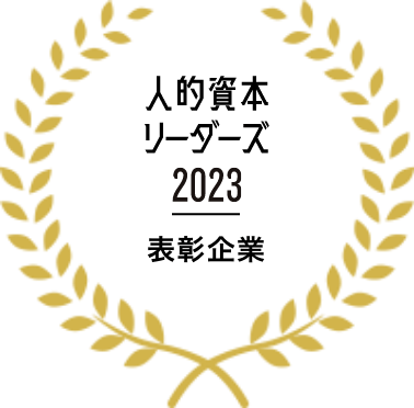 人的資本リーダーズ2023表彰企業