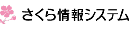 さくら情報システム株式会社