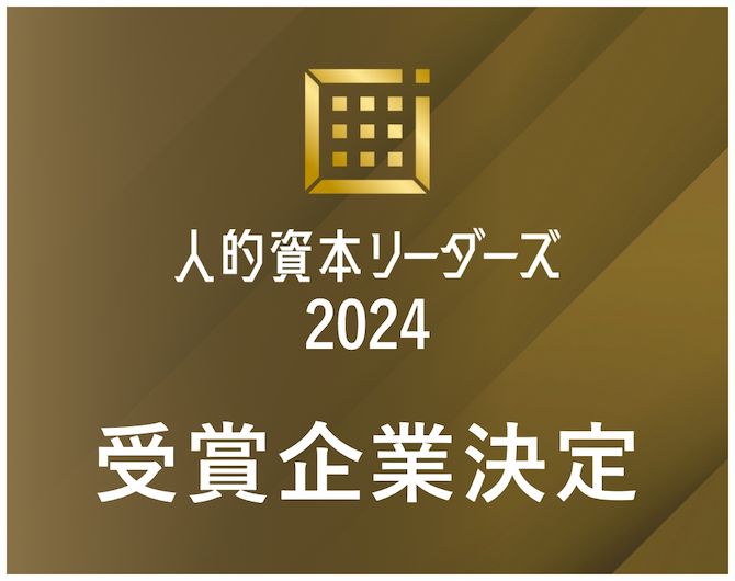 人的資本リーダーズ 2024 受賞企業決定