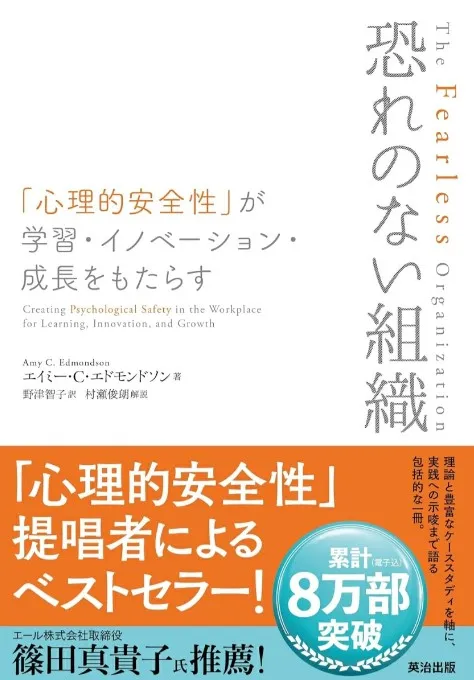 恐れのない組織――「心理的安全性」が学習・イノベーション・成長をもたらす