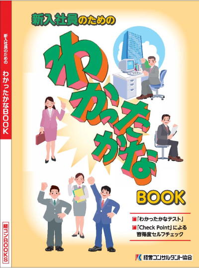 新社会人向けビジネスハンドブック わかったかなbook サンプル 株式会社経営コンサルタント協会 Hrプロ