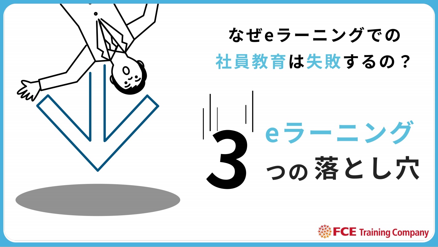 21年度最新資料 なぜeラーニングでの社員教育は失敗するの Eラーニング3つの落とし穴 株式会社ｆｃｅトレーニング カンパニー Hrプロ