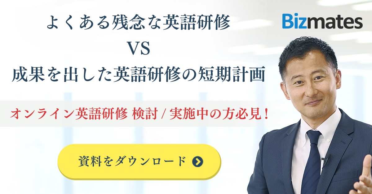 よくある残念な英語研修 Vs 成果を出した英語研修の短期計画 ビズメイツ株式会社 Hrプロ