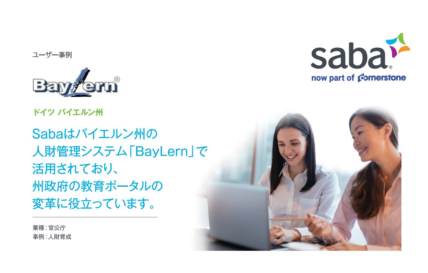 事例 ダウンロード バイエルン州 導入事例 30万人以上の職員が利用できる次世代の学習 人財管理プラット フォームの実現 コーナーストーンオンデマンドジャパン株式会社 Hrプロ