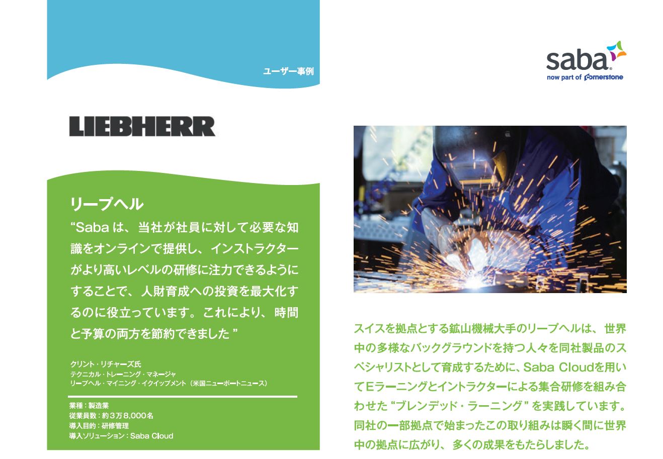 リープヘル様 導入事例 従来の集合研修の限界を克服し Eラーニングのメリットを最大化できた理由とは コーナーストーンオンデマンドジャパン株式会社 Hrプロ