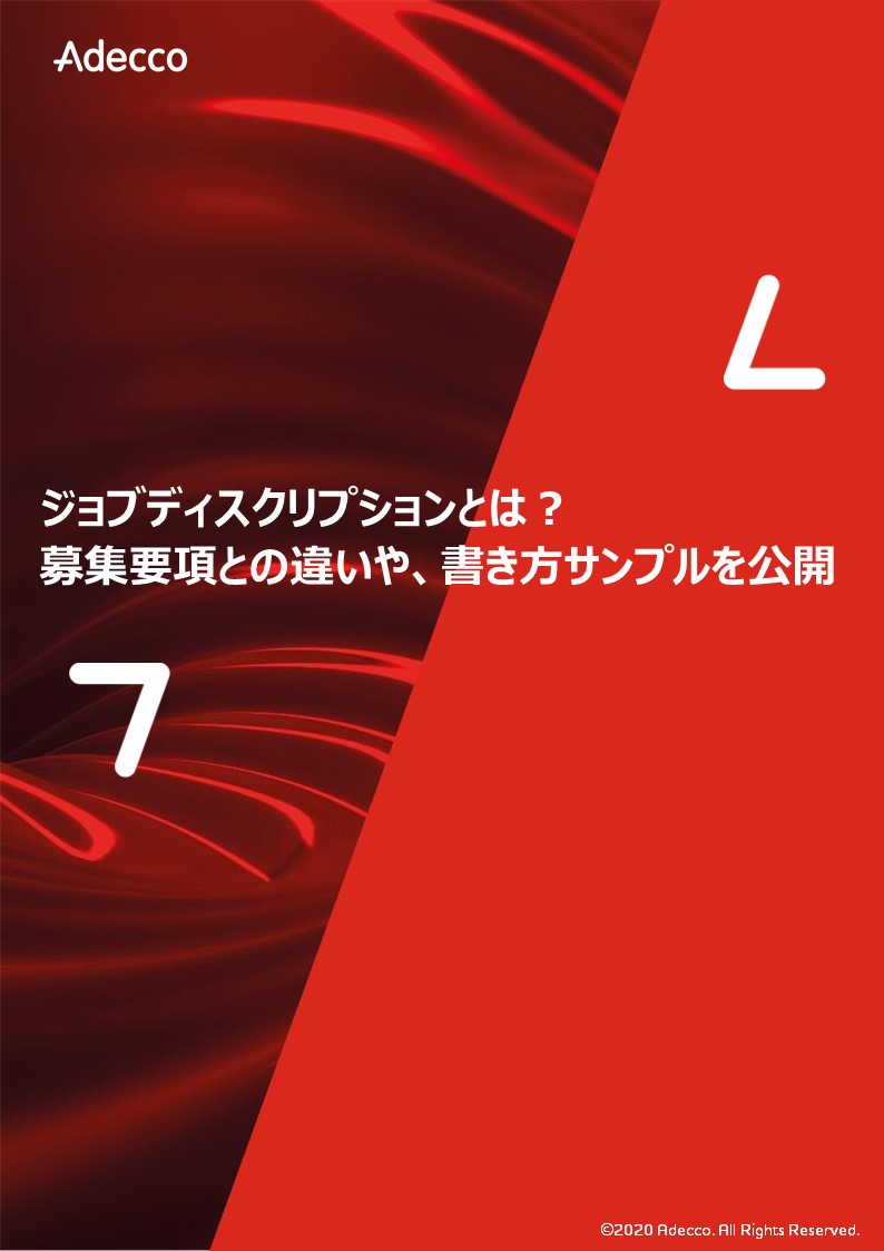 ジョブディスクリプションとは 募集要項との違いや 書き方サンプルを公開 アデコ株式会社 Hrプロ