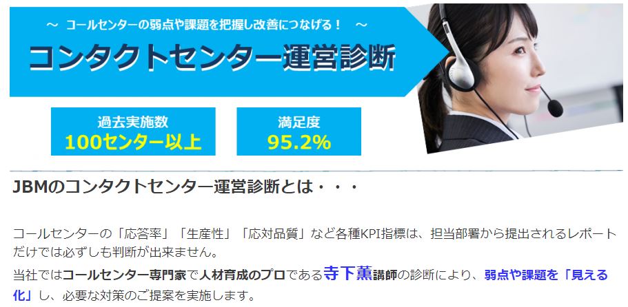 弱点や課題を把握し改善につなげる コンタクトセンター運営診断 株式会社jbmコンサルタント Hrプロ