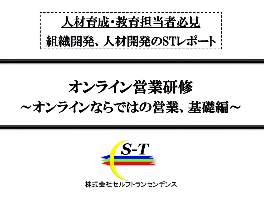 新時代の営業手法を解説 オンライン営業研修 オンラインならではの営業 基礎編 株式会社セルフトランセンデンス Hrプロ