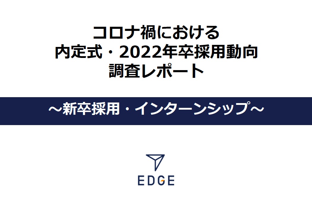 コロナ禍における内定式 22年卒採用動向調査レポート 新卒採用 インターンシップ Edge株式会社 Hrプロ