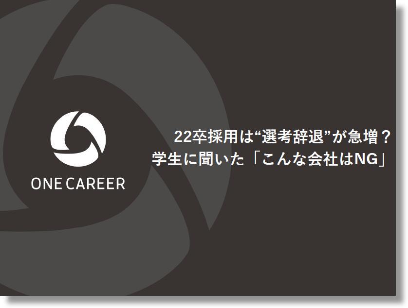 22卒採用は 選考辞退 が急増 学生に聞いた こんな会社はng 株式会社ワンキャリア Hrプロ