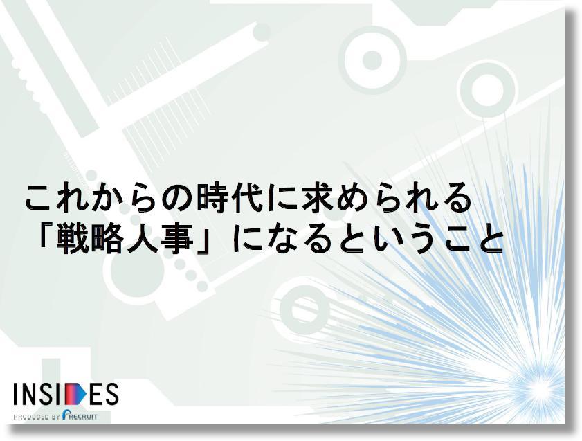 これからの時代に求められる 戦略人事 になるということ 株式会社リクルートマネジメントソリューションズ Hrプロ