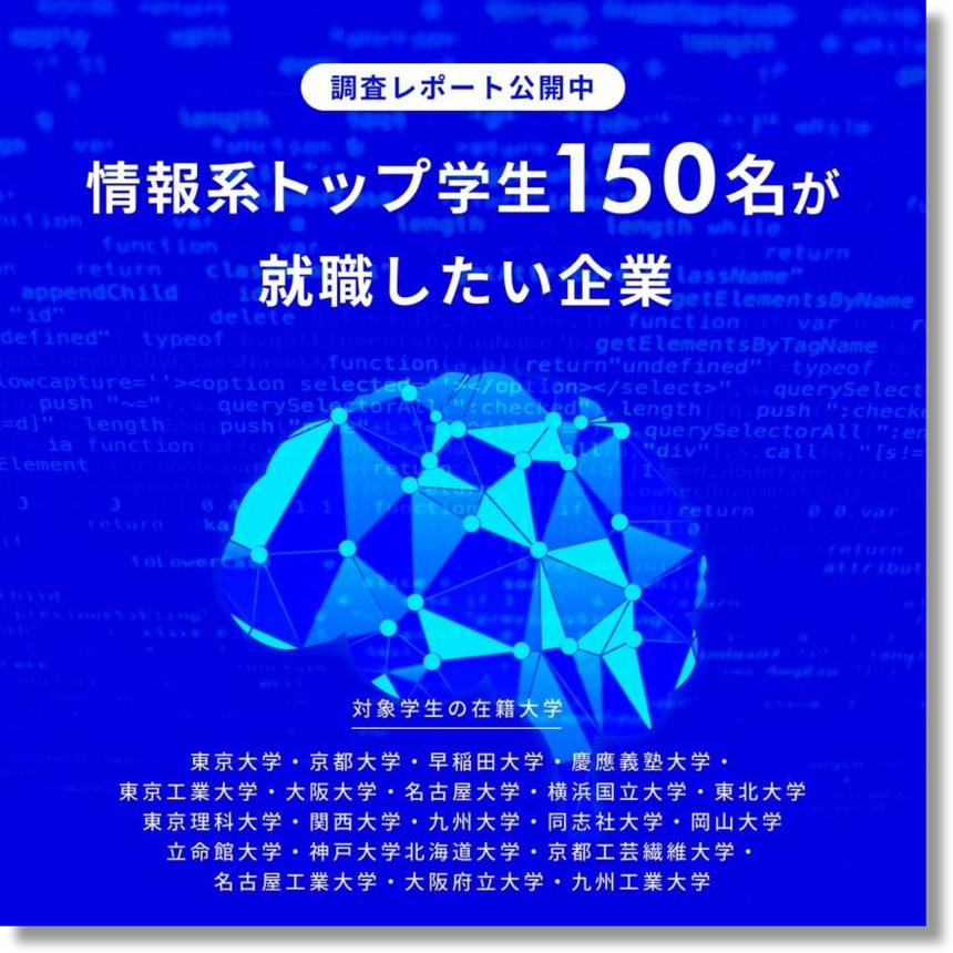 調査レポート 情報系トップ学生150名が就職したい企業 最新ランキング 株式会社pol Hrプロ