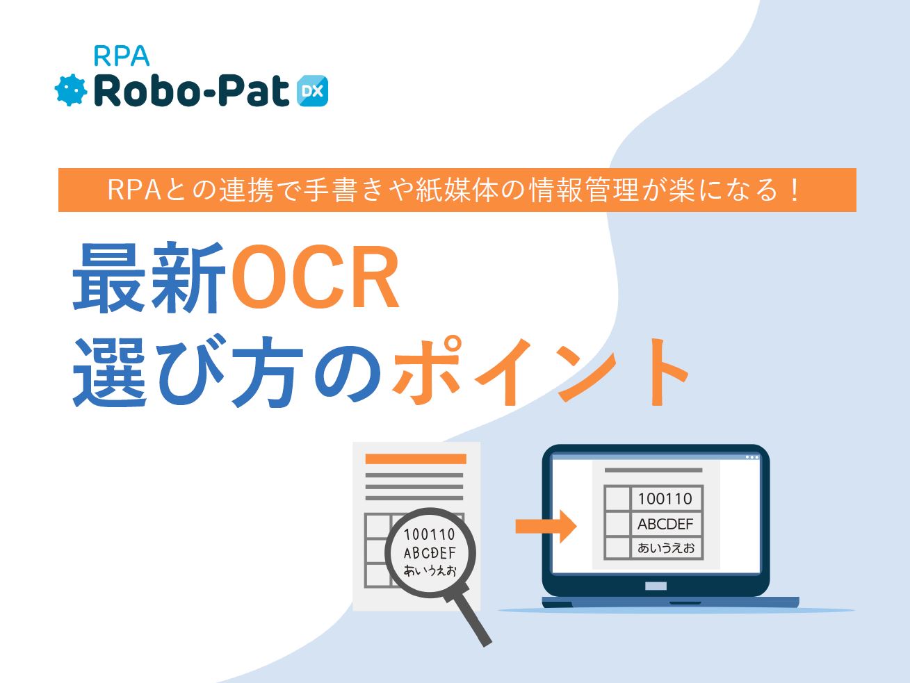 最新ocr選び方のポイントを解説 Rpaとの連携で手書きや紙媒体の情報管理が楽になる 株式会社fceプロセス テクノロジー Hrプロ