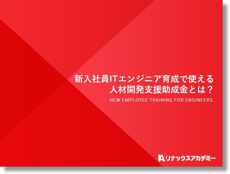 ガイドブック 新入社員itエンジニア育成で使える人材開発支援助成金とは リナックスアカデミー 株式会社リカレント Hrプロ