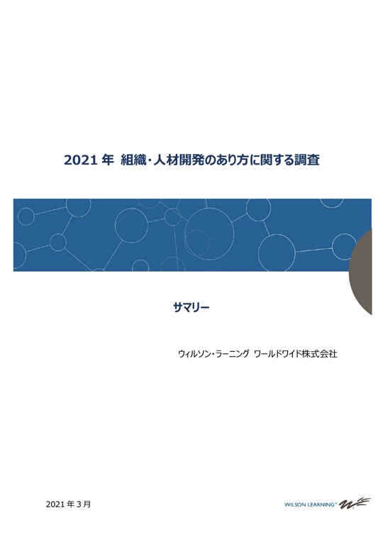 21年 組織 人材開発のあり方に関する調査レポート ウィルソン ラーニング ワールドワイド株式会社 Hrプロ