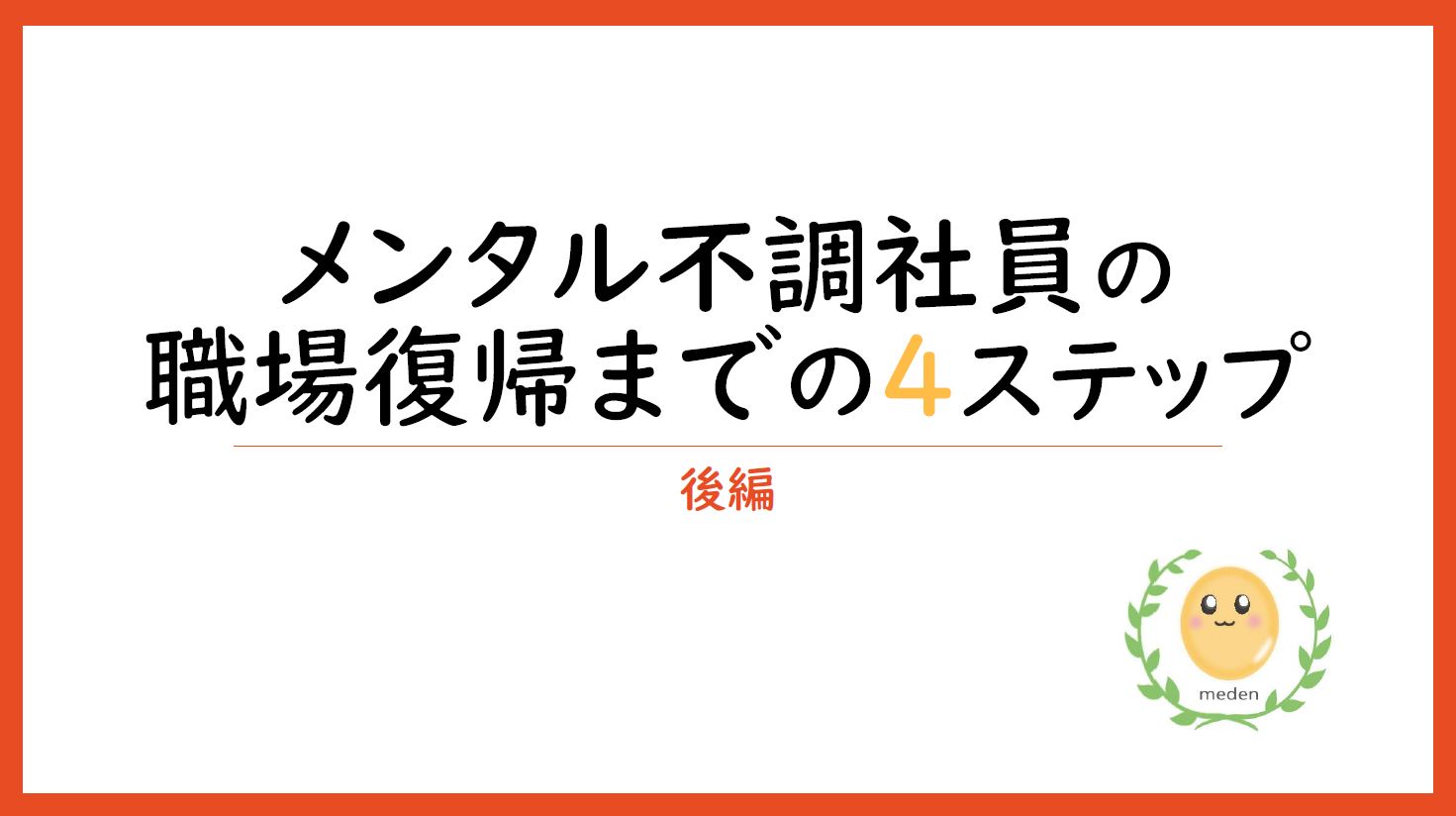 メンタル不調社員の職場復帰までの4つのステップを解説 後編 ミーデン株式会社 Hrプロ