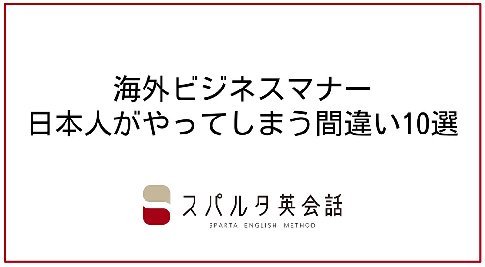 海外ビジネスマナー 日本人がやってしまう間違い10選 株式会社スパルタ英会話 Hrプロ