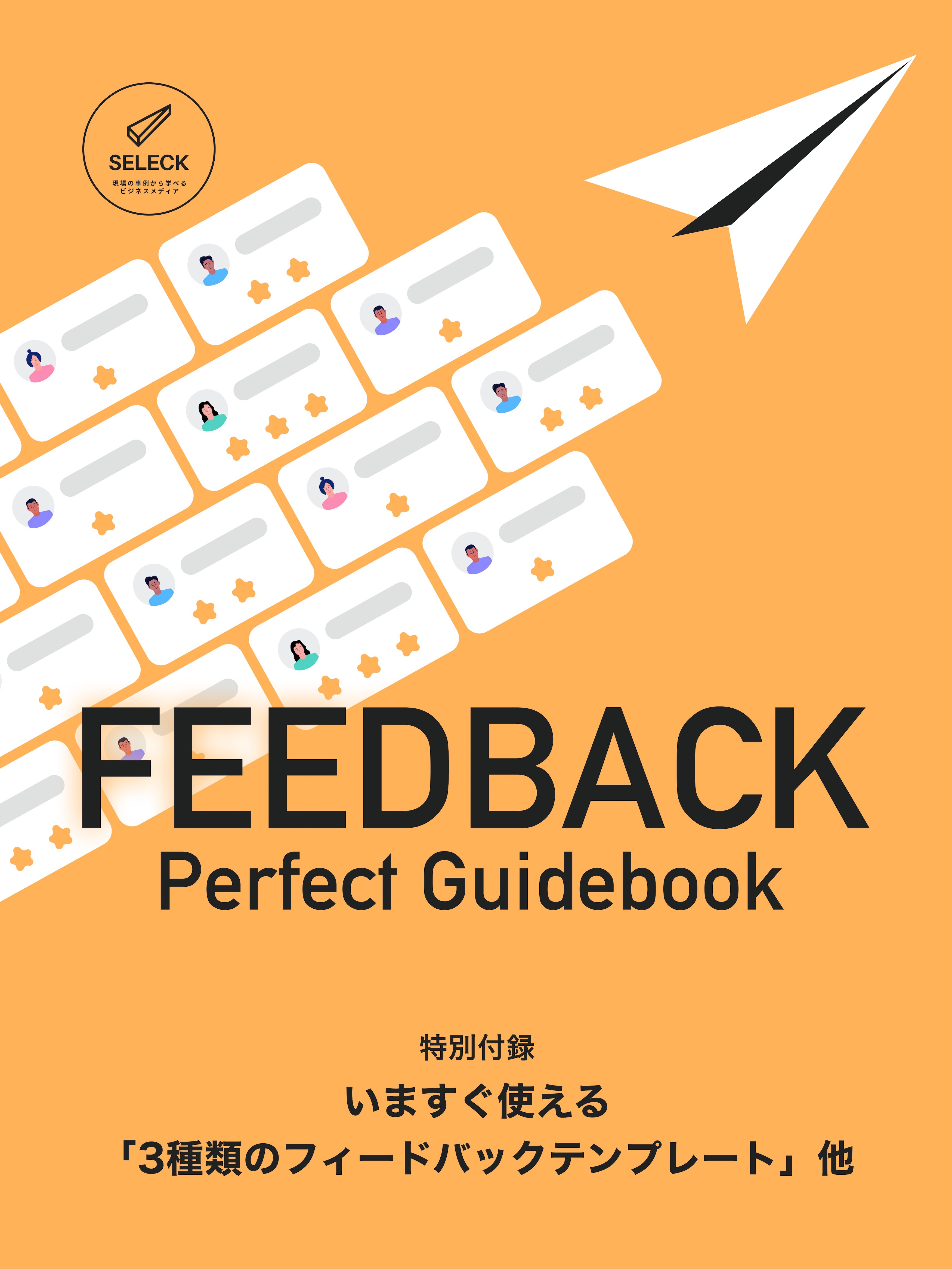 フィードバック パーフェクトガイドブック 評価面談で使える20の質問集つき Relations株式会社 Hrプロ