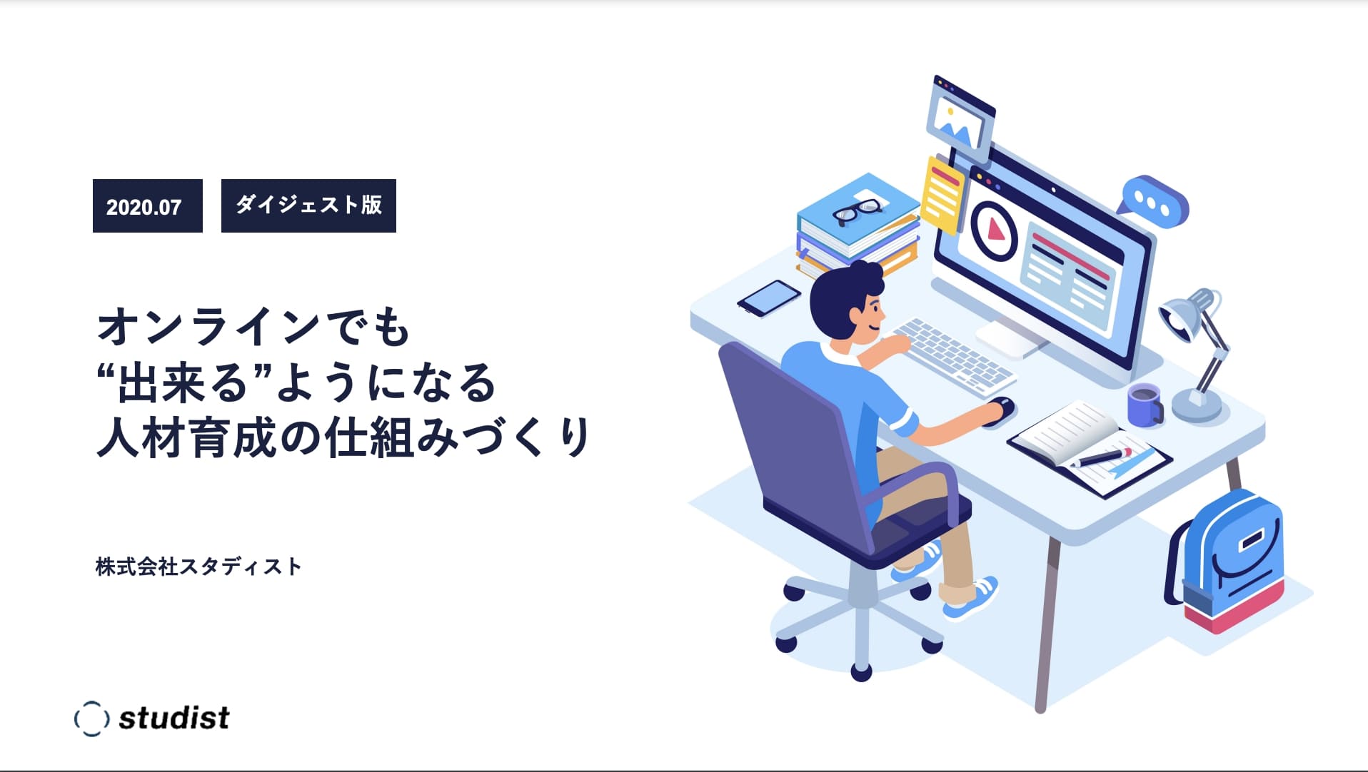 オンラインでも 出来る ようになる人材育成の仕組みづくりとは 株式会社スタディスト Hrプロ