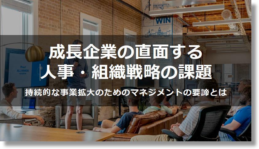 成長企業の直面する人事 組織戦略の課題 持続的な事業拡大のためのマネジメントの要諦とは 株式会社o オー Hrプロ