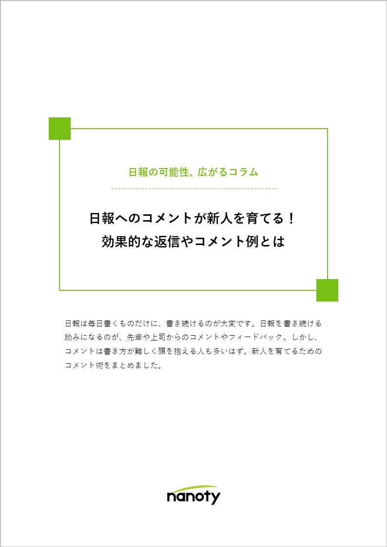 お役立ち ダウンロード 日報へのコメントが新人を育てる 効果的な返信やコメント例とは 株式会社サンロフト Hrプロ