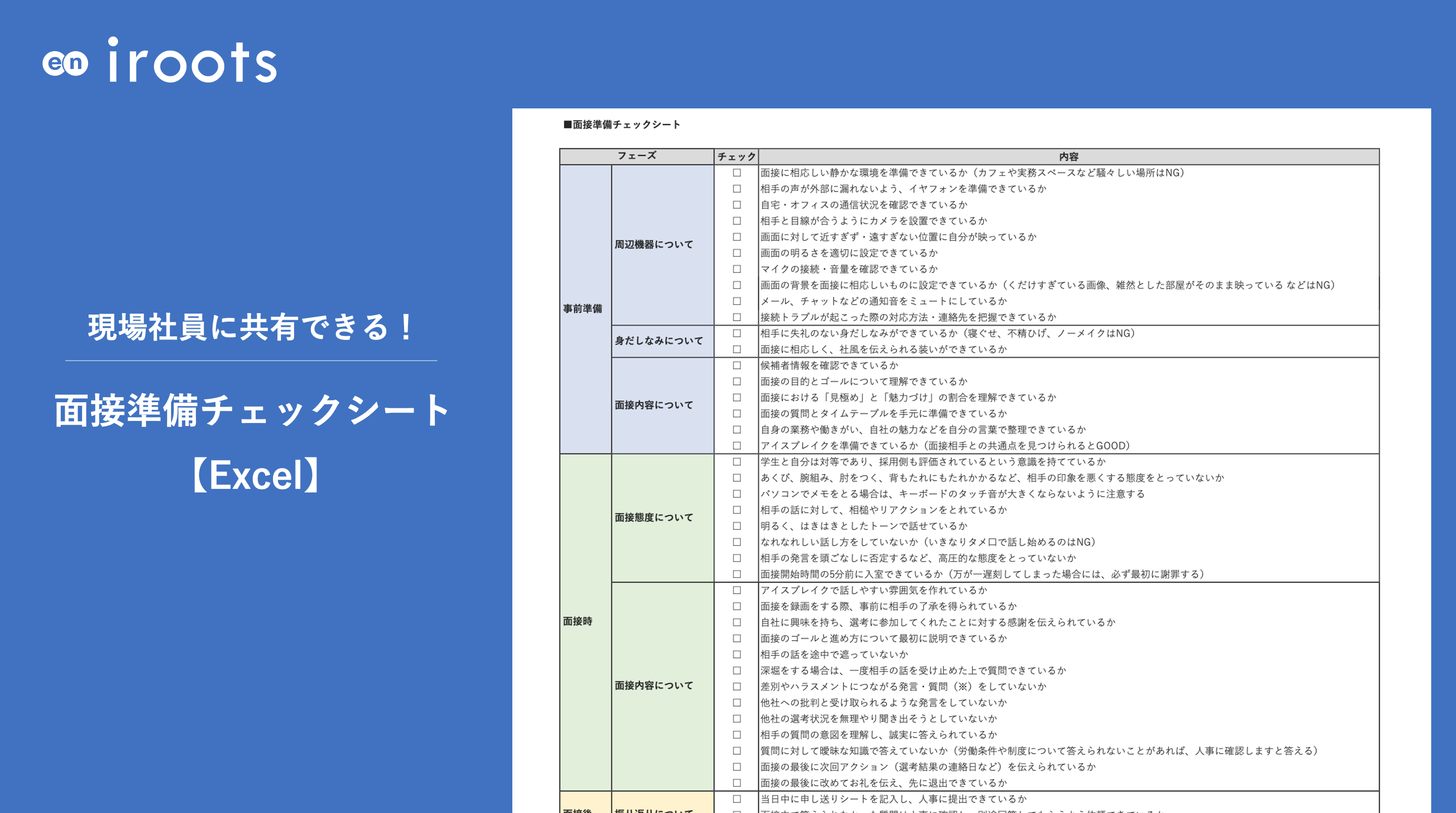 現場社員に共有できる！】面接準備チェックシート | エン・ジャパン