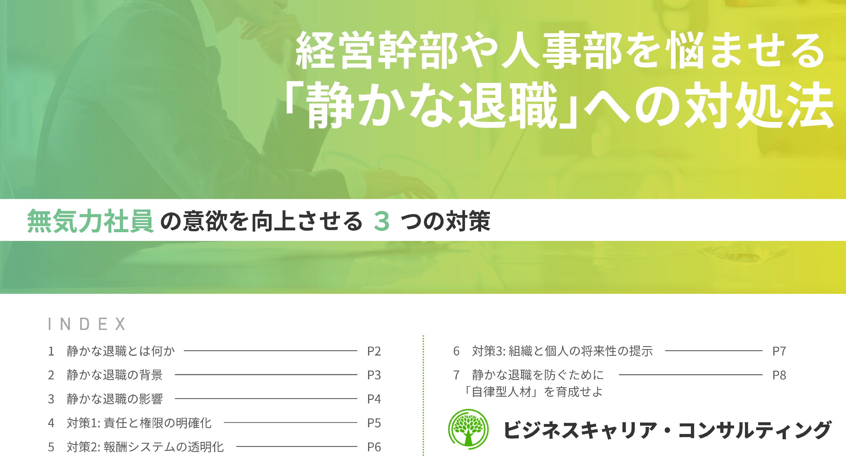 経営幹部や人事部を悩ませる「静かな退職」への対処法〜無気力社員の意欲を向上させる３つの対策〜 | 株式会社ビジネスキャリア・コンサルティング |  HRプロ