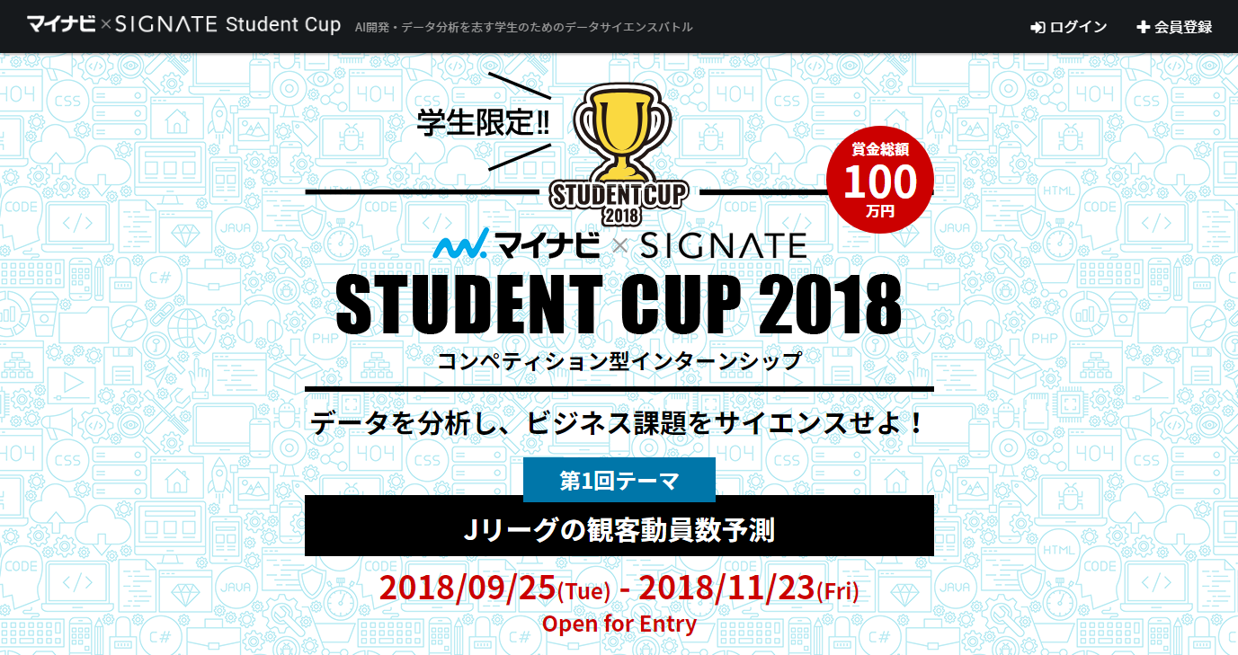 コンペティション型インターンシップ マイナビ Signate Student Cup 18 を初開催 人事のプロを支援する Hrプロ