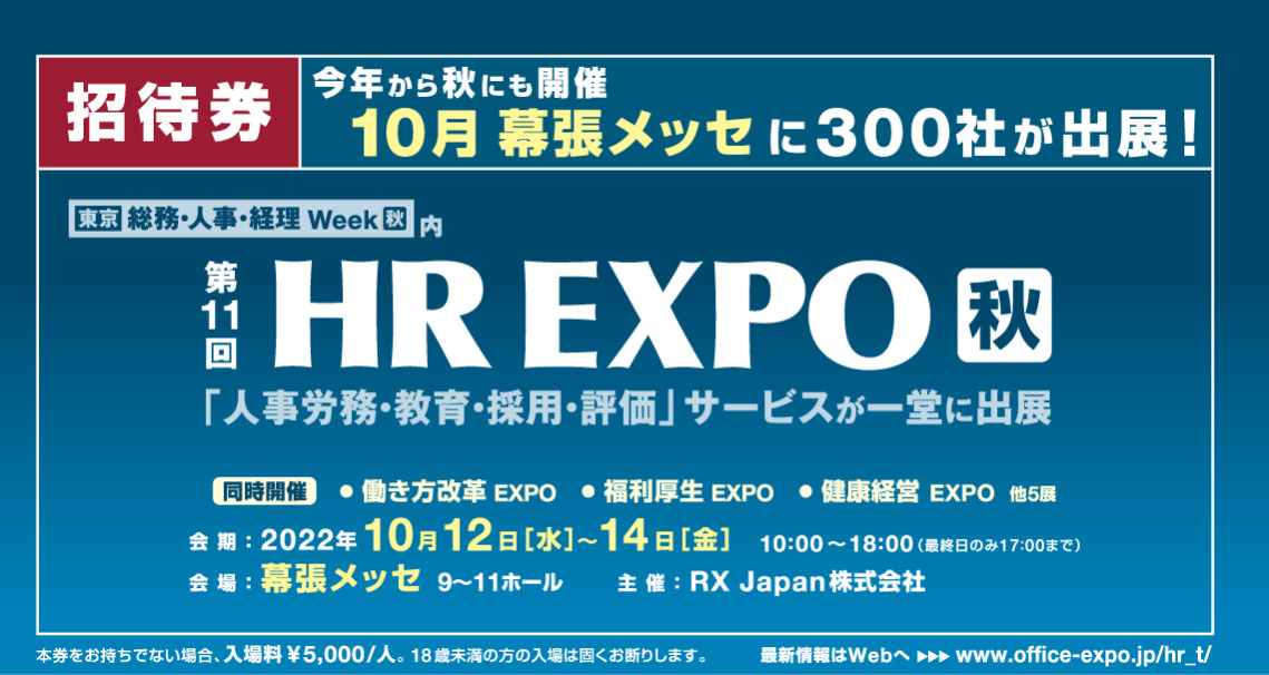 第11回 Hr Expo 秋 出展のお知らせ 人事のプロを支援するhrプロ